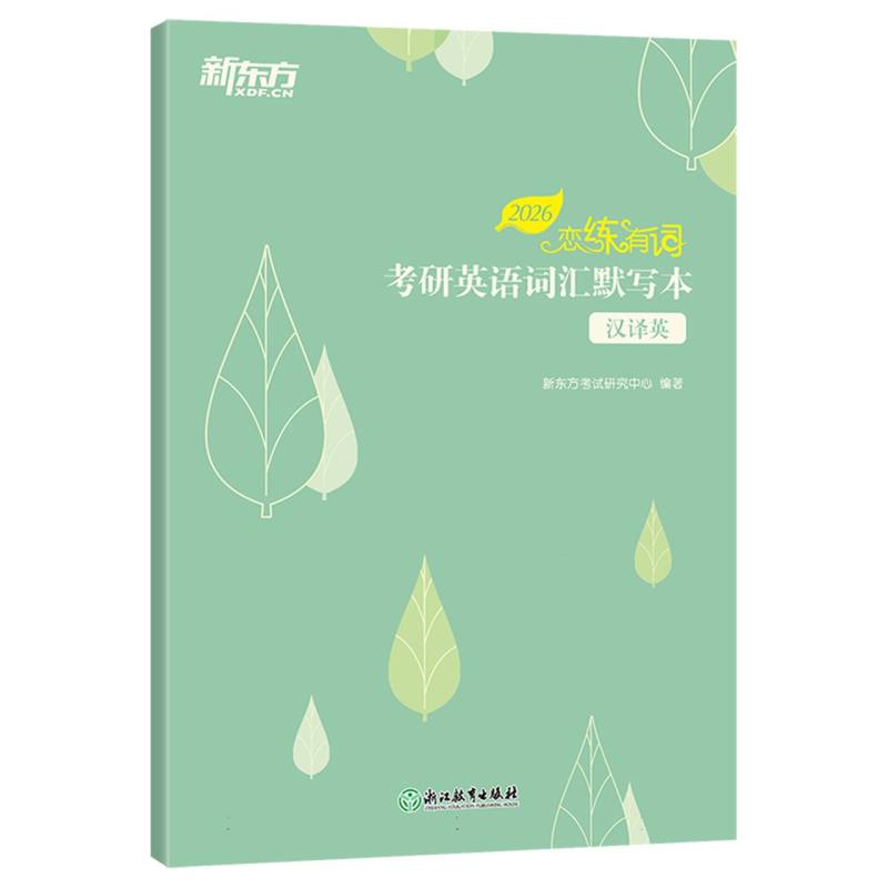 新东方 (26)恋练有词:考研英语词汇默写本汉译英