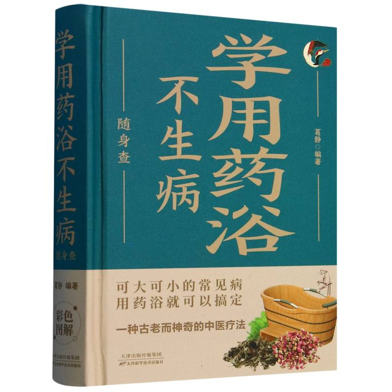 学用药浴不生病随身查