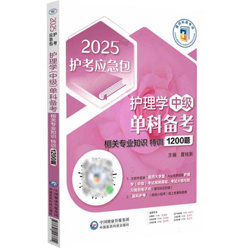 数据护理学(中级)单科备考 相关专业知识特训1200题