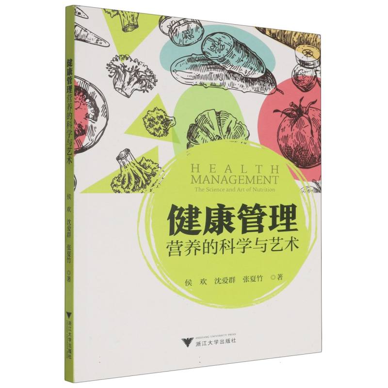健康管理(营养的科学与艺术)