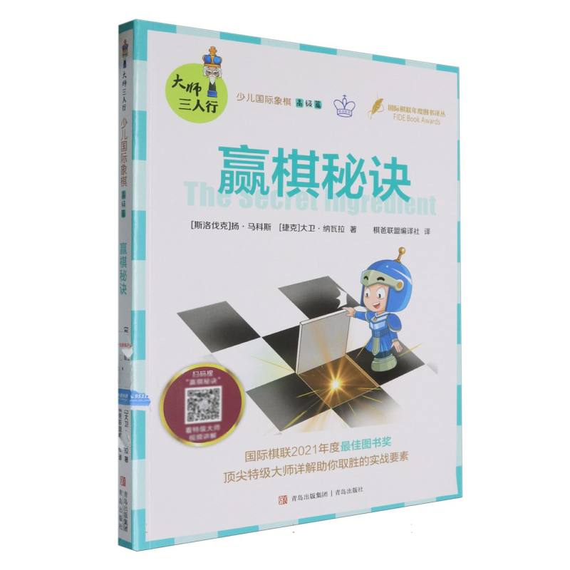 赢棋秘诀(少儿国际象棋高级篇)/国际棋联年度图书译丛/大师三人行