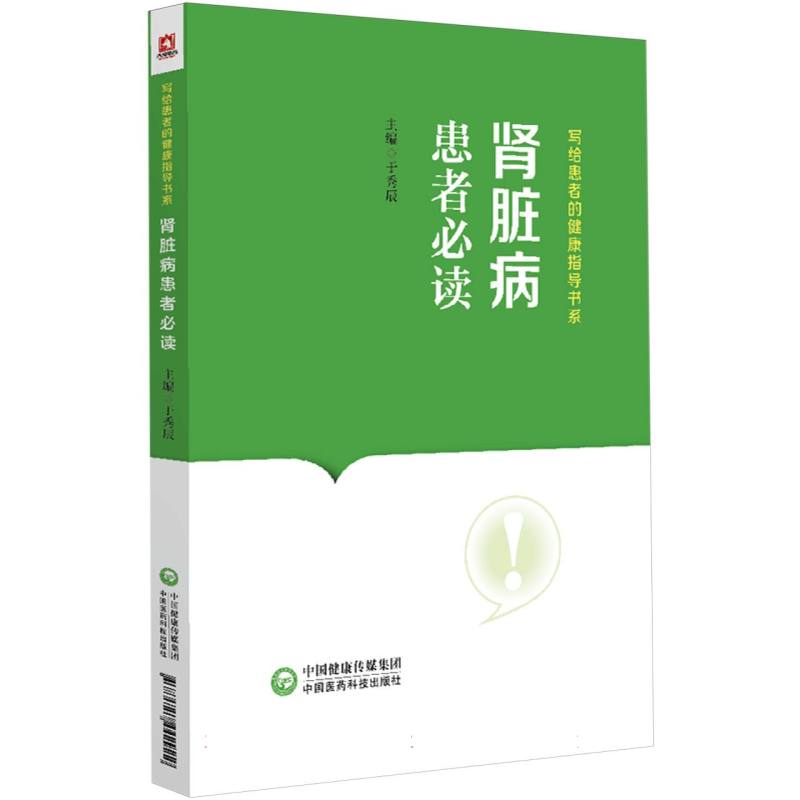 肾脏病患者必读(写给患者的健康指导书系)