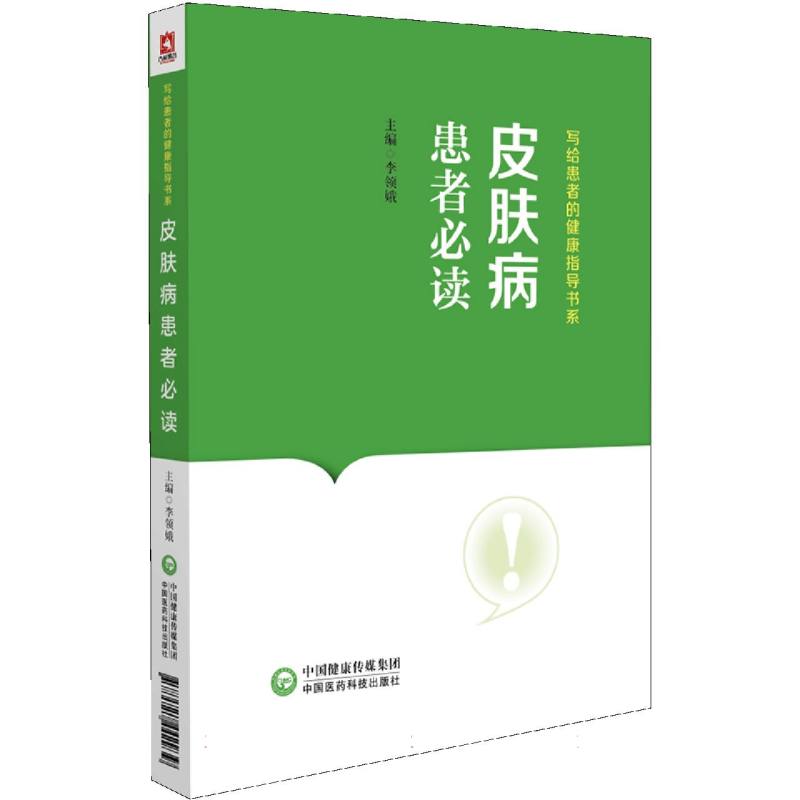 皮肤病患者必读(写给患者的健康指导书系)