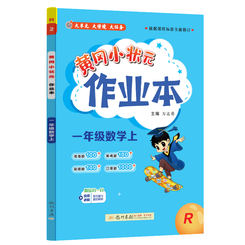 24秋-黄冈小状元作业本 一年级数学（上）R