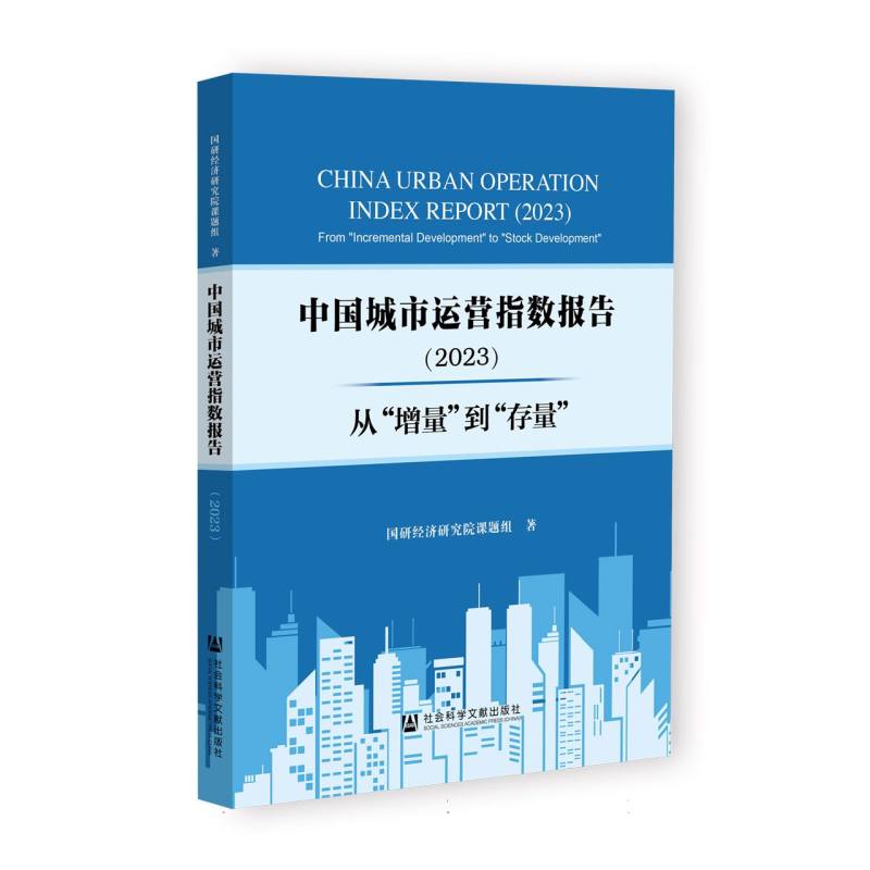 中国城市运营指数报告(2023)