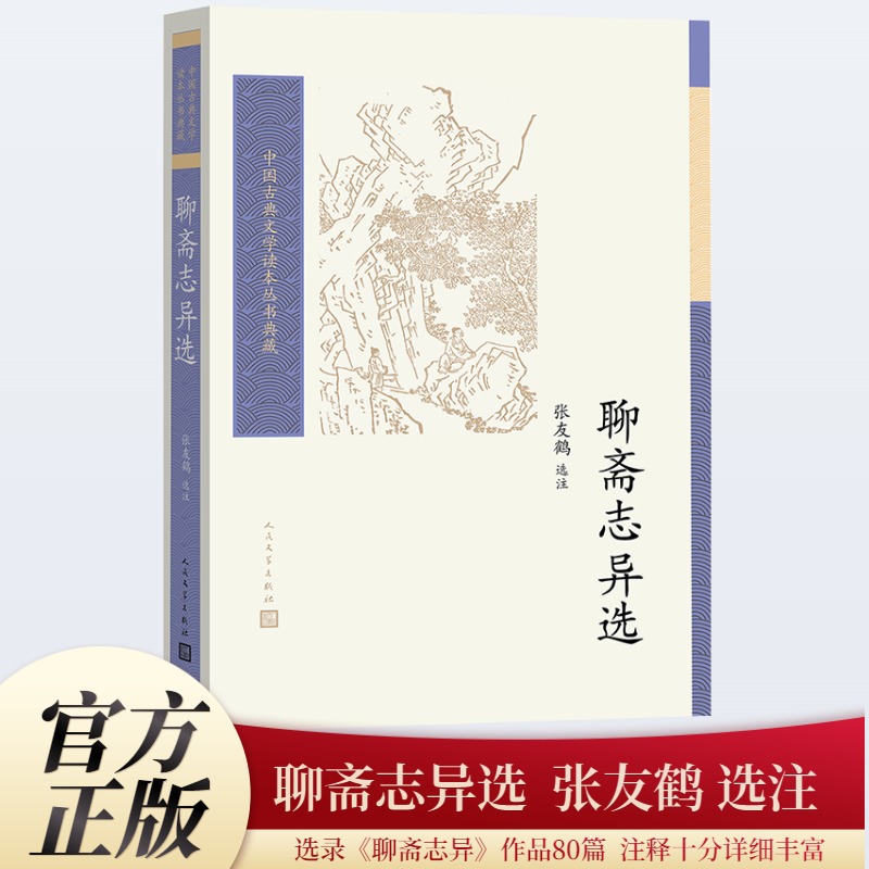 中国古典文学读本丛书典藏-聊斋志异选