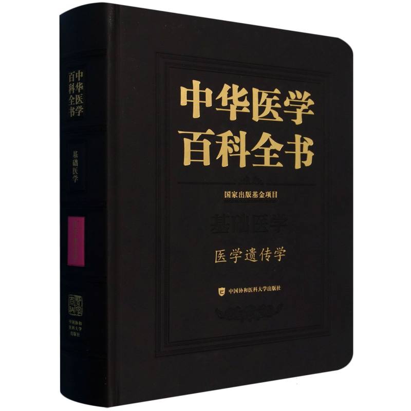 中华医学百科全书 医学遗传学