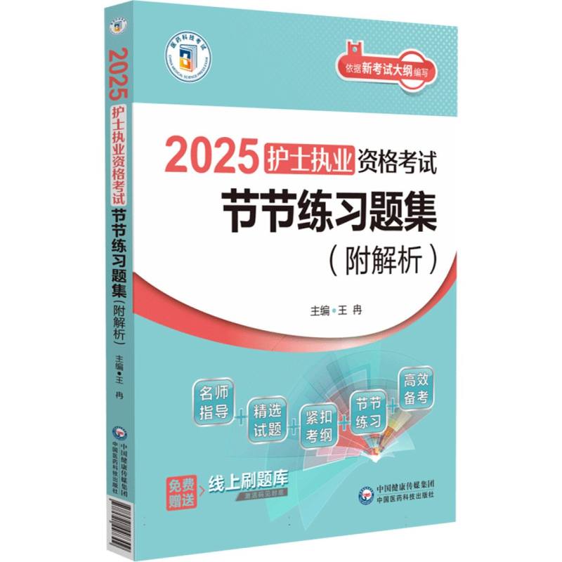 2025护士执业资格考试节节练习题集:附解析