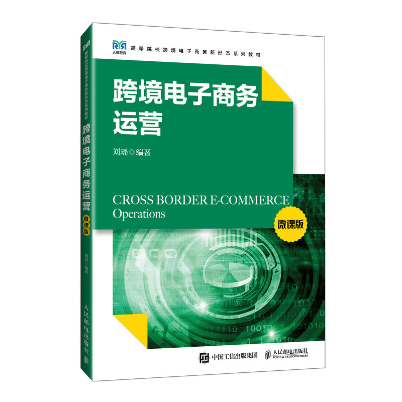跨境电子商务运营（微课版）