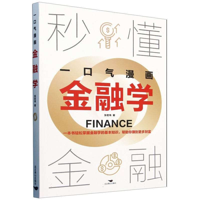 一口气漫画金融学