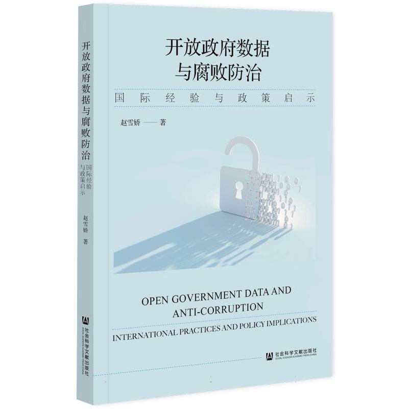 开放政府数据与腐败防治:国际经验与政策启示