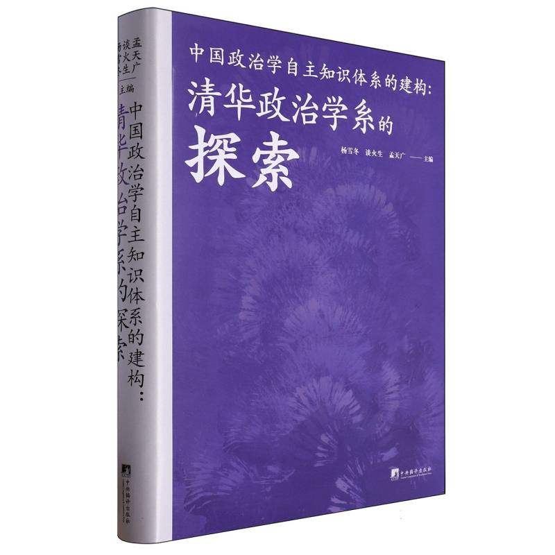 中国政治学自主知识体系的建构/清华政治学系的探索