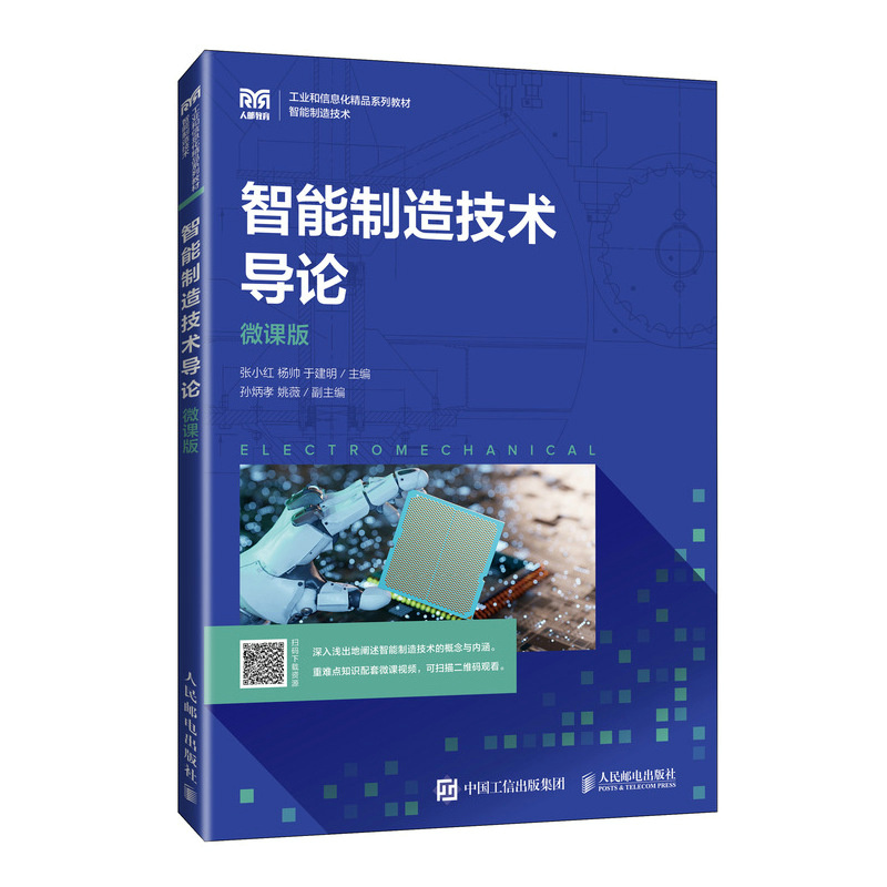 智能制造技术导论(微课版)