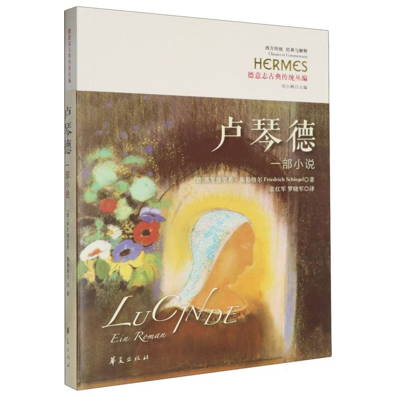 西方传统:经典与解释-卢琴德:一部小说