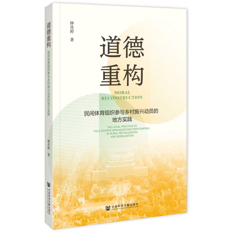 道德重构：民间体育组织参与乡村振兴动员的地方实践