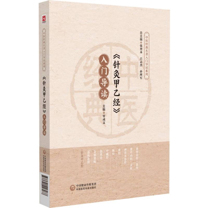 《针灸甲乙经》入门导读