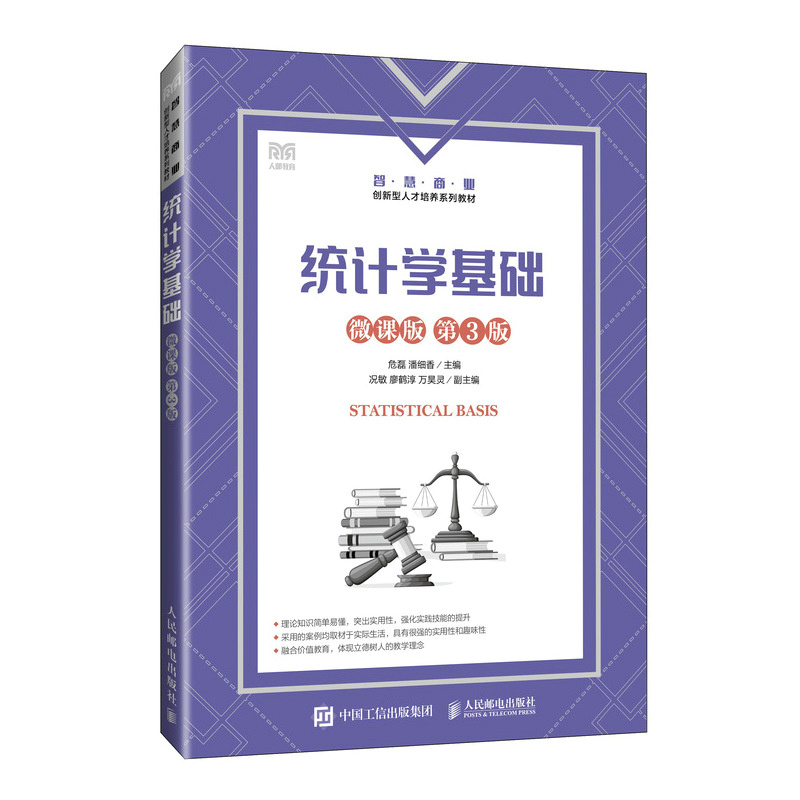 统计学基础（微课版 第3版）