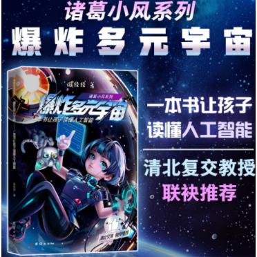 爆炸多元宇宙 : 一本书让孩子读懂人工智能