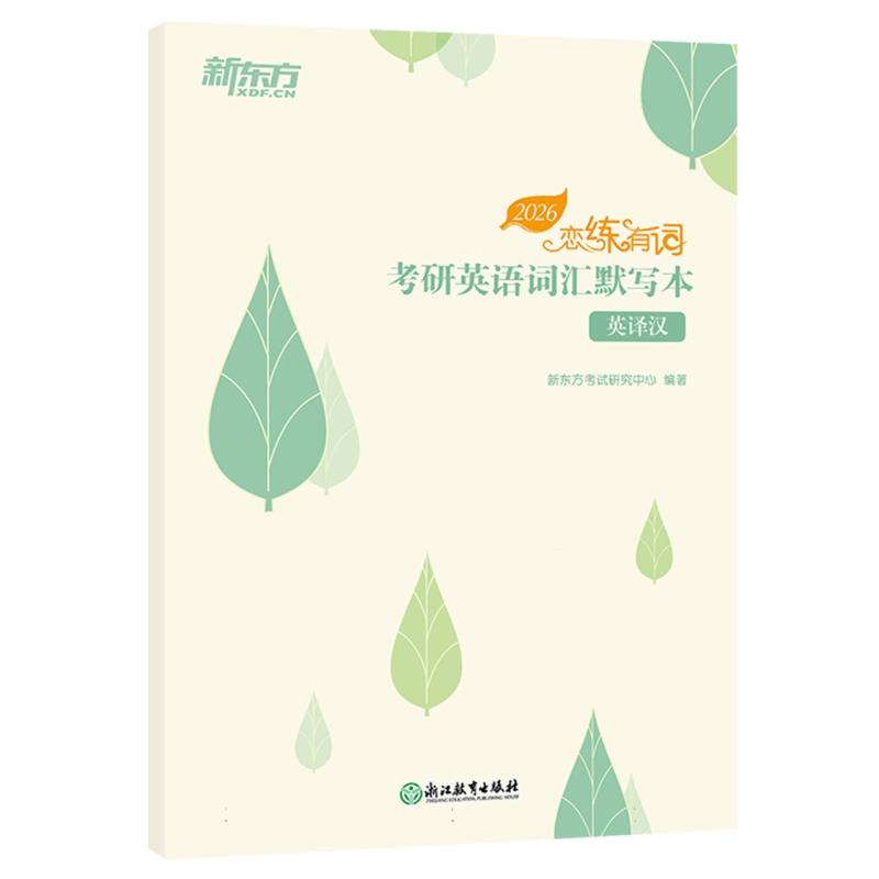 新东方 (26)恋练有词：考研英语词汇默写本英译汉
