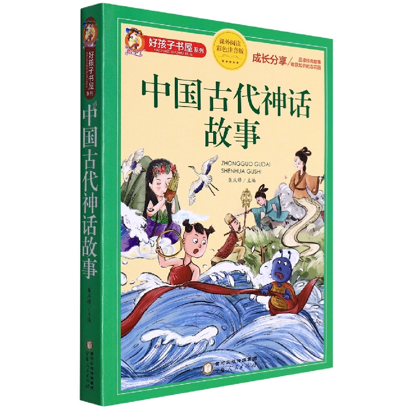 中国古代神话故事(课外阅读彩色注音版)/好孩子书屋系列