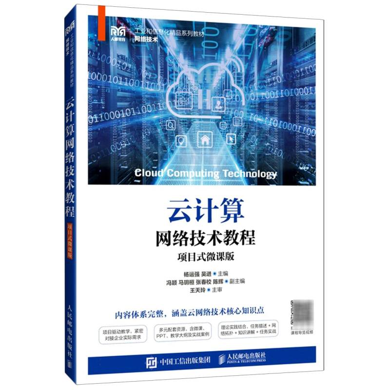 云计算网络技术教程/项目式微课版