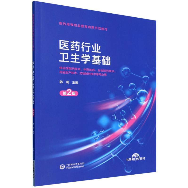 医药行业卫生学基础（第2版）（医药高等职业教育创新示范教材）