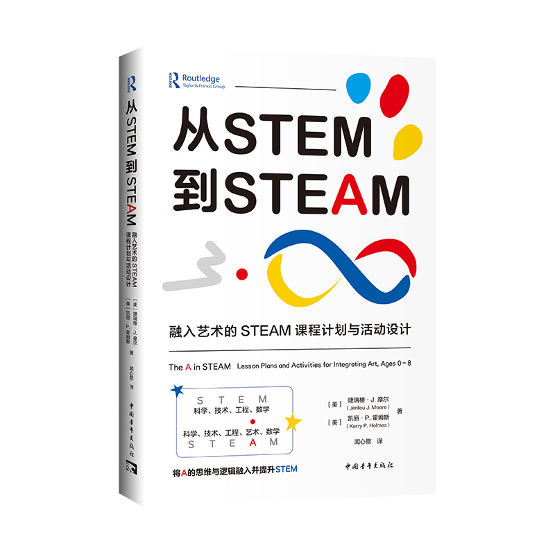 从STEM到STEAM：融入艺术的STEAM课程计划与活动设计