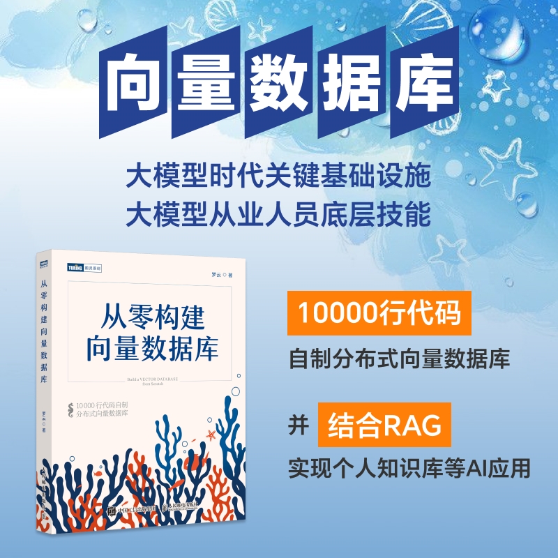 从零构建向量数据库·珊瑚书