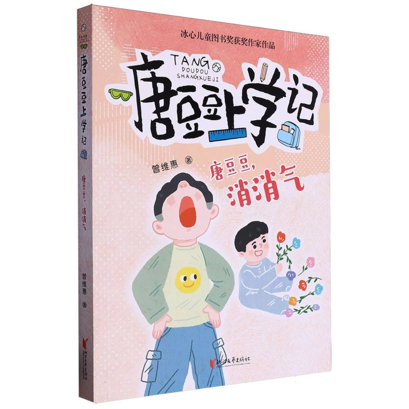 唐豆豆消消气/唐豆豆上学记