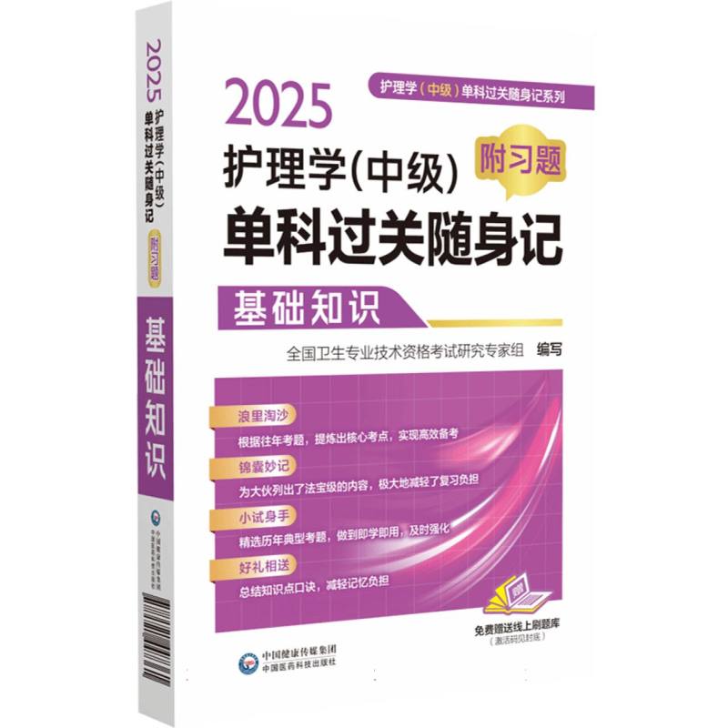 .2025护理学(中级)单科过关随身记：附习题. 基础知识