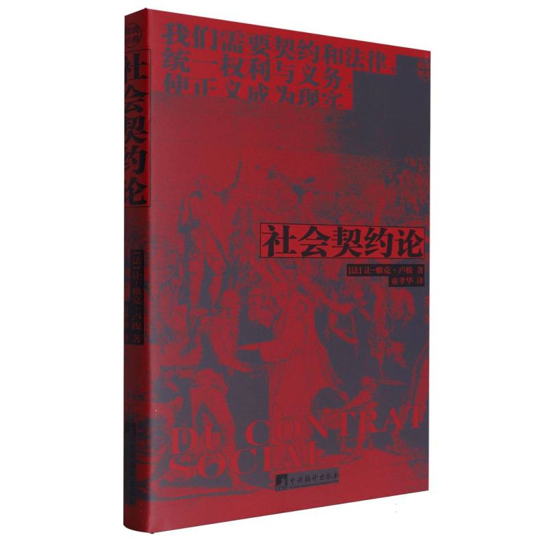 社会契约论