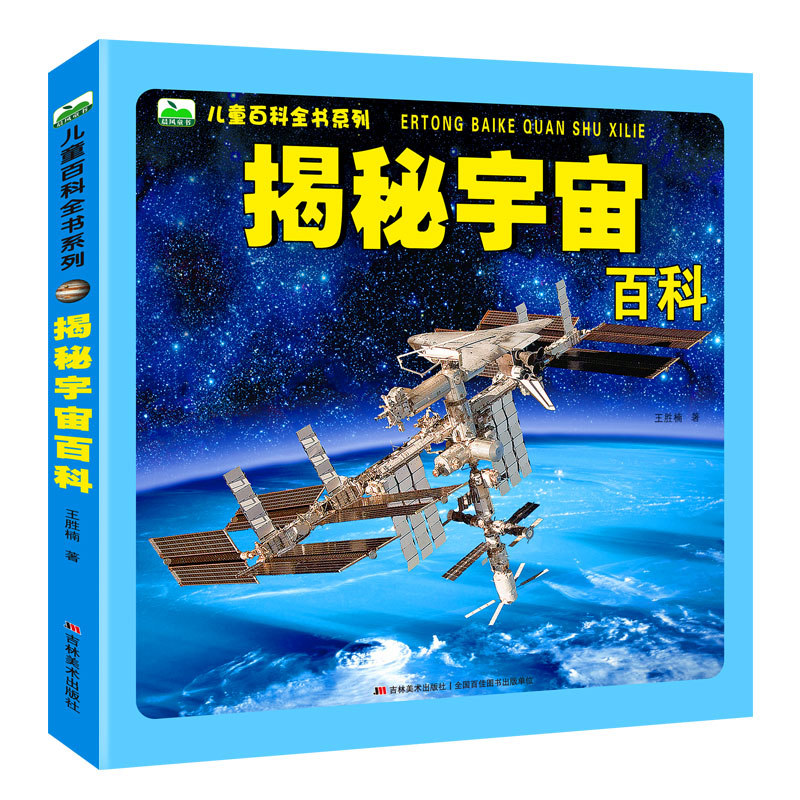 揭秘宇宙百科/儿童百科全书系列