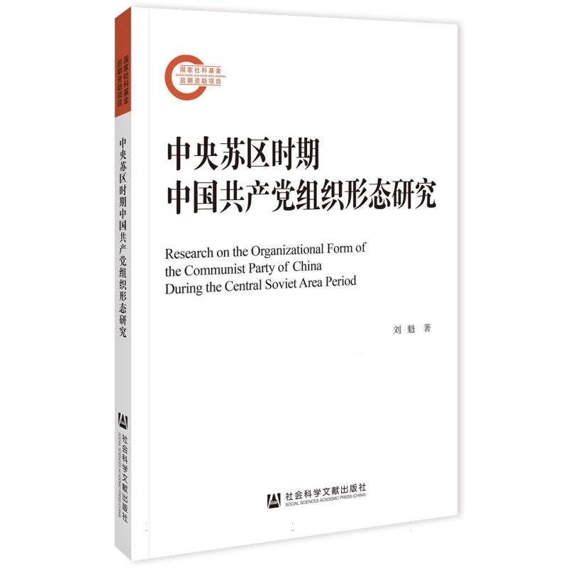中央苏区时期中国共产党组织形态研究