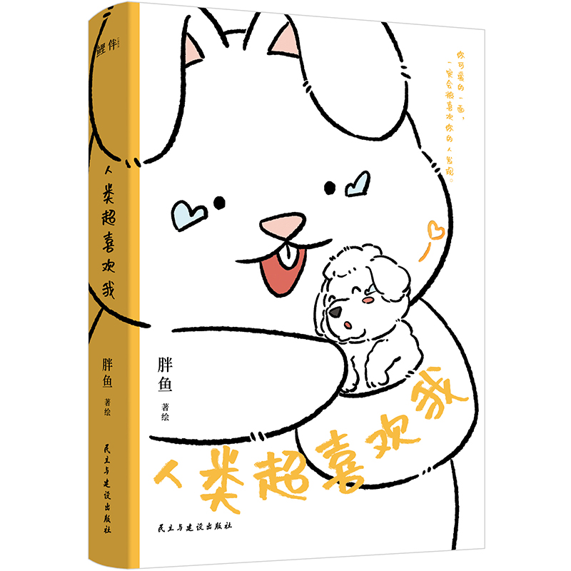 人类超喜欢我