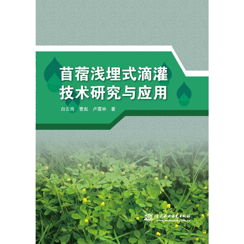 苜蓿浅埋式滴灌技术研究与应用