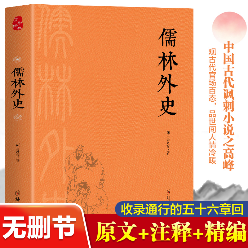 儒林外史 一部写透中国古代官场的百科全书式小说 全本全注全译