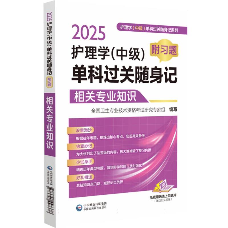 2025护理学(中级)单科过关随身记：附习题