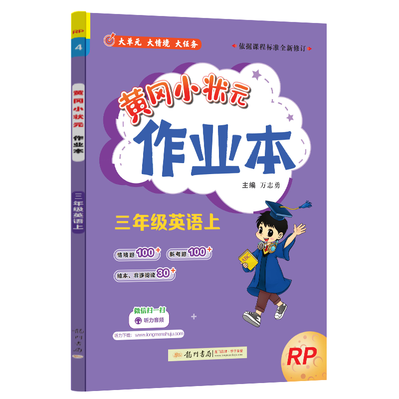 24秋-黄冈小状元作业本 三年级英语（上）RP