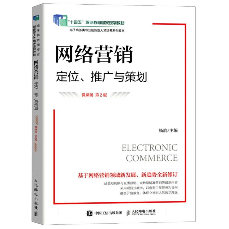 网络营销/定位、推广与策划/微课版