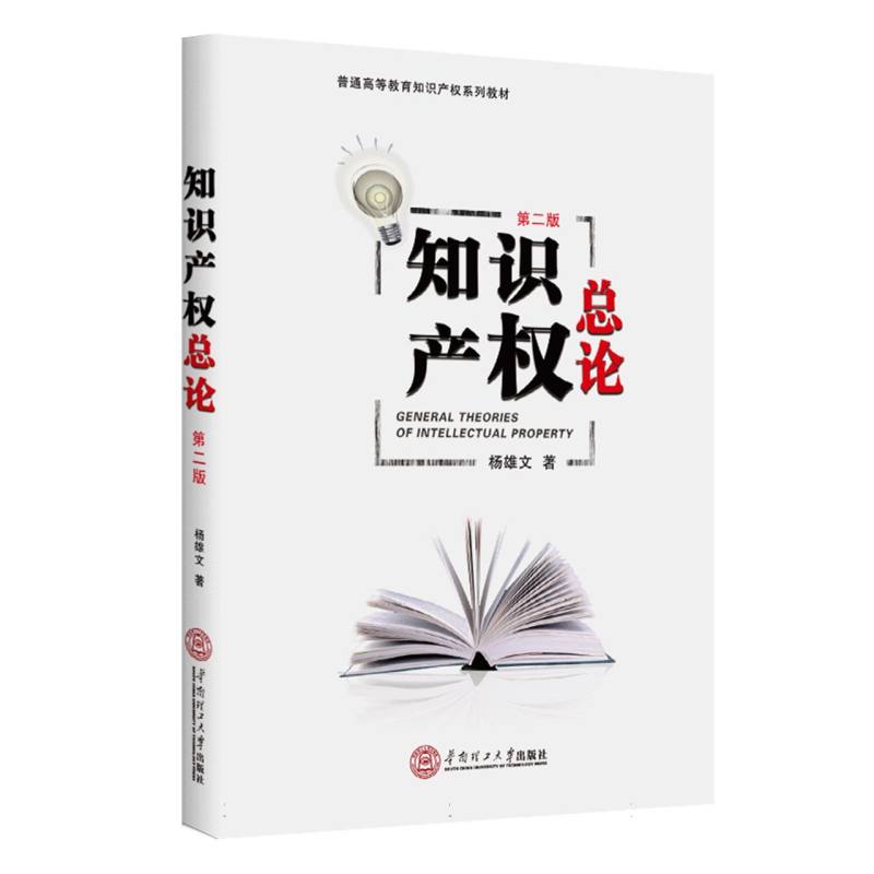 知识产权总论(第二版)