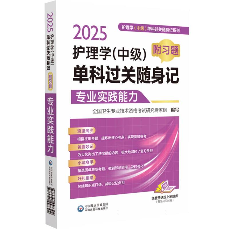 2025护理学(中级)单科过关随身记：附习题 . 专业    实践能力