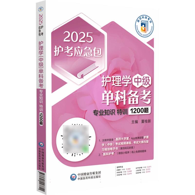 数据护理学(中级)单科备考. 专业知识特训1200题