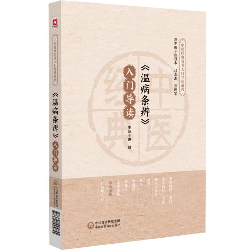 《温病条辨》入门导读