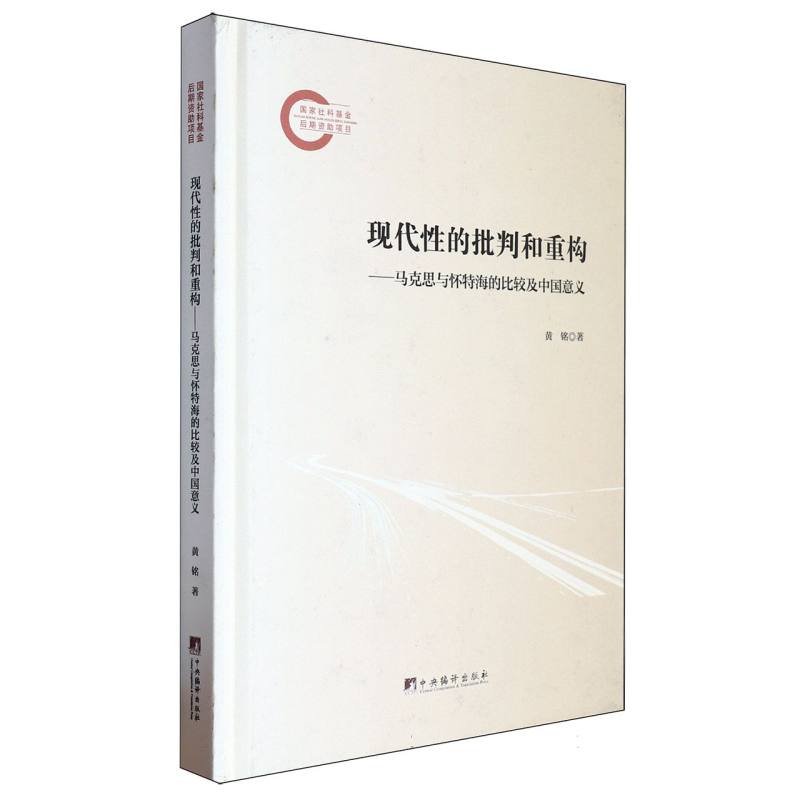 现代性的批判和重构:马克思与怀特海的比较及中国意义