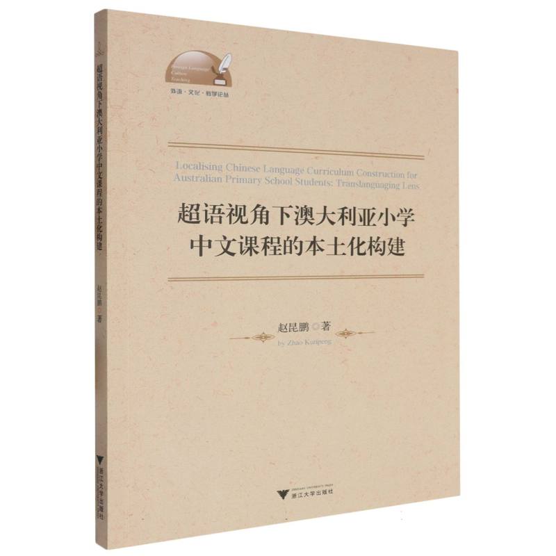 超语视角下澳大利亚小学中文课程的本土化构建(英文版)/外语文化教学论丛