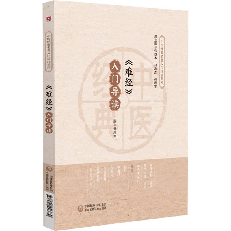 《难经》入门导读