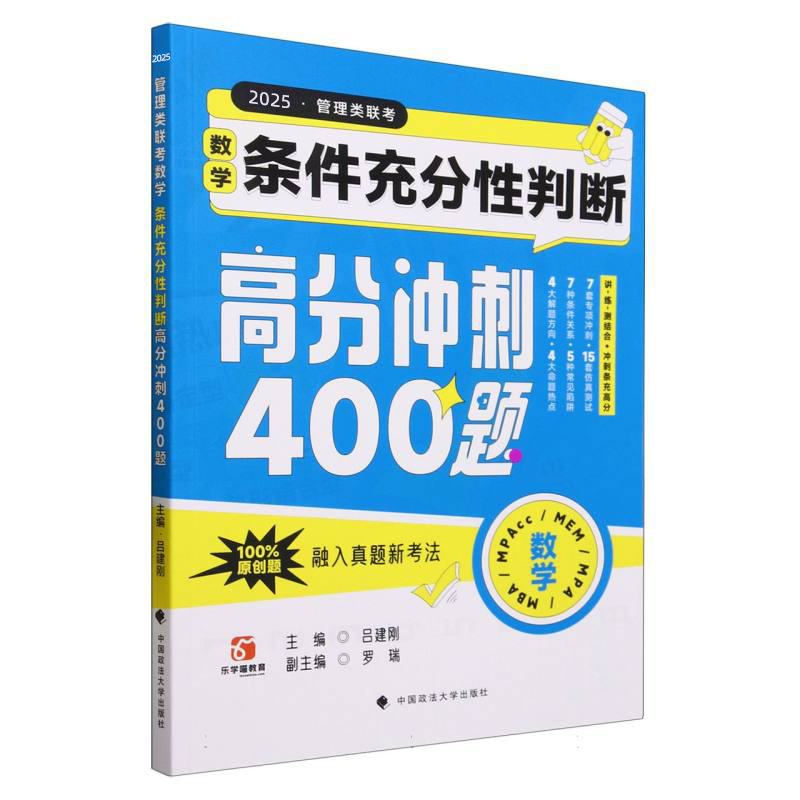 2025管理类联考数学：条件充分性判断高分冲刺400题