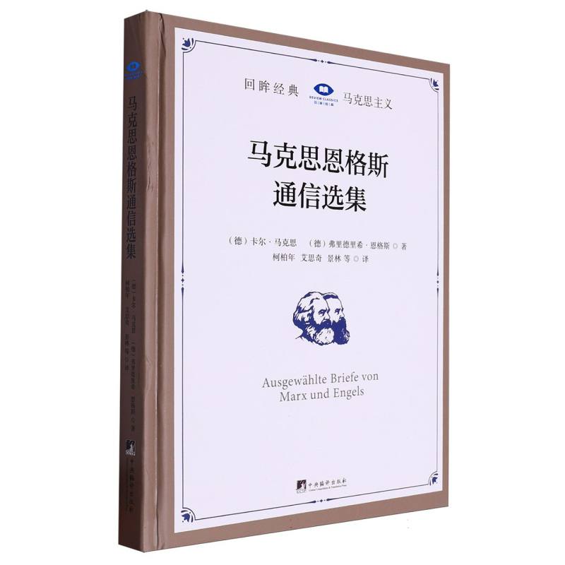 马克思恩格斯通信选集