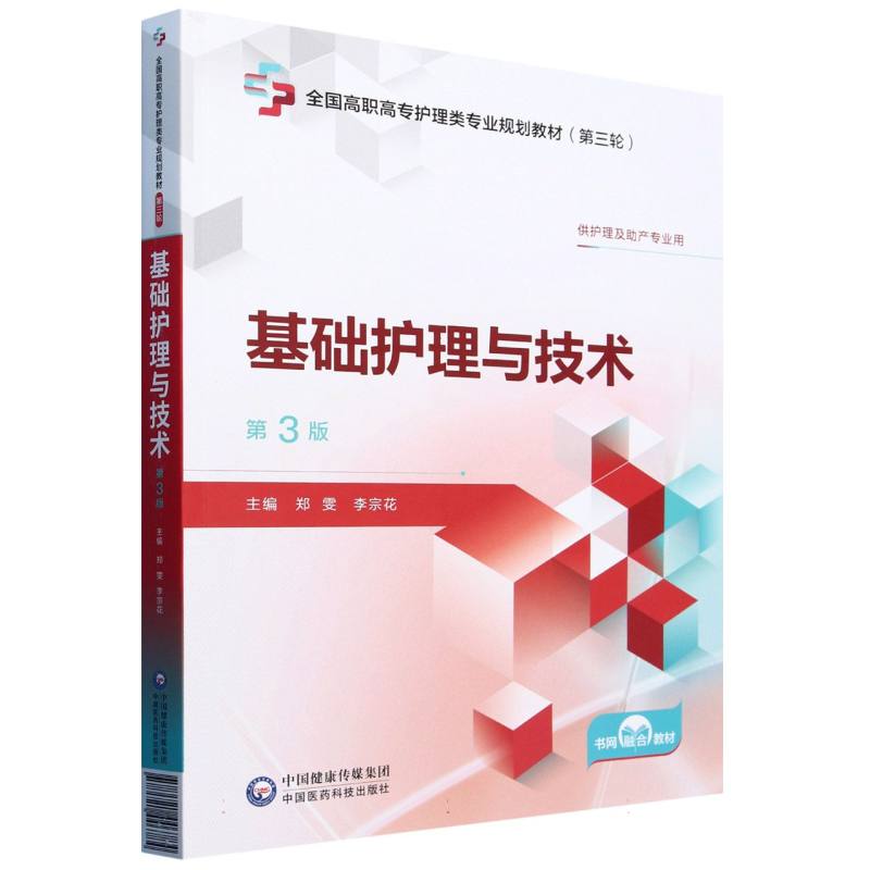 基础护理与技术（第3版）[全国高职高专护理类专业规划教材（第三轮）]