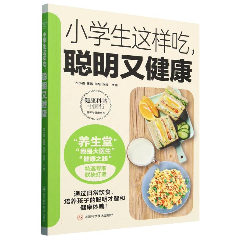 小学生这样吃聪明又健康/健康科普中国行营养与健康系列